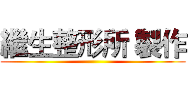 繼生整形所 製作 ()