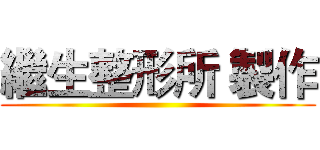 繼生整形所 製作 ()