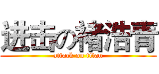 进击の褚浩青 (attack on titan)