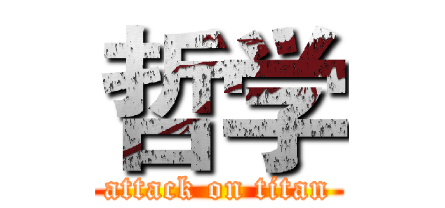 哲学 (attack on titan)