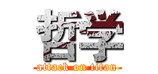 哲学 (attack on titan)