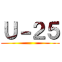 Ｕ－２５ ()