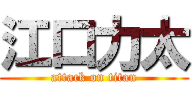 江口力太 (attack on titan)