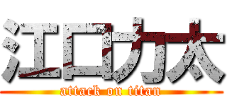 江口力太 (attack on titan)