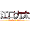 江口力太 (attack on titan)