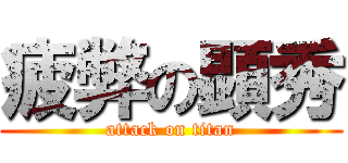 疲弊の顕秀 (attack on titan)