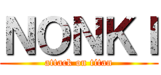 ＮＯＮＫＩ (attack on titan)