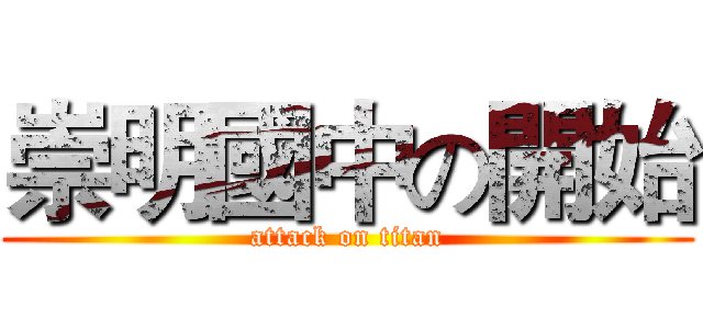 崇明國中の開始 (attack on titan)