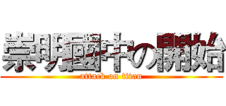 崇明國中の開始 (attack on titan)