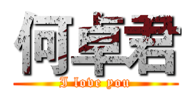 何卓君 (I love you)