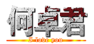 何卓君 (I love you)