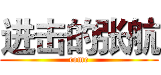 进击的张航 (come)