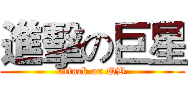 進擊の巨星 (attack on QB)
