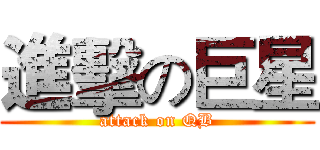 進擊の巨星 (attack on QB)