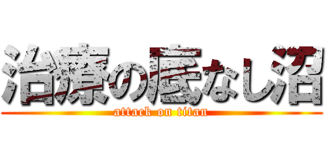 治療の底なし沼 (attack on titan)