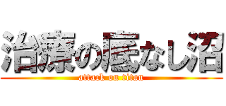 治療の底なし沼 (attack on titan)
