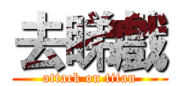 去睇戲 (attack on titan)