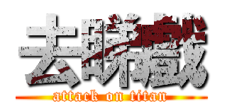 去睇戲 (attack on titan)