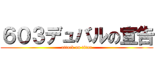 ６０３デュバルの宣告 (attack on titan)