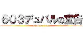 ６０３デュバルの宣告 (attack on titan)