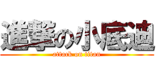 進撃の小底迪 (attack on titan)