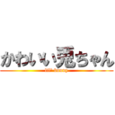 かわいい兎ちゃん (lil\' bunny)