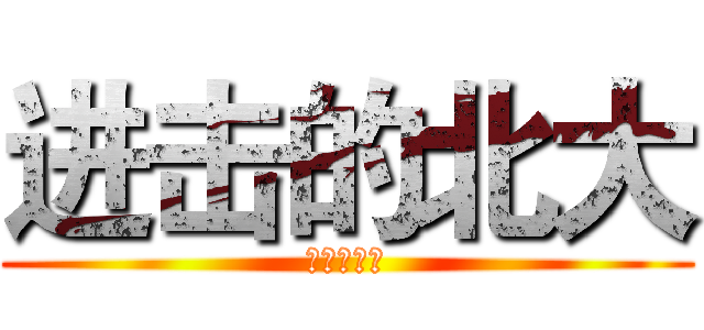 进击的北大 (进击的北大)