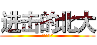 进击的北大 (进击的北大)