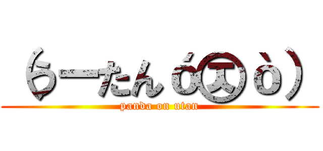 （うーたんó㉨ò） (panda on utan)