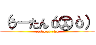 （うーたんó㉨ò） (panda on utan)