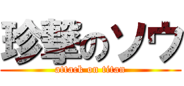 珍撃のソウ (attack on titan)