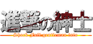進撃の紳士 (Shock Full gentleman into)
