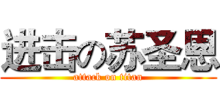 进击の苏圣恩 (attack on titan)