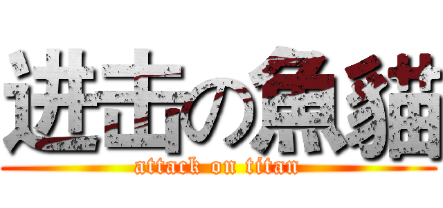 进击の魚貓 (attack on titan)