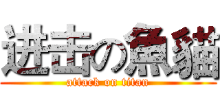 进击の魚貓 (attack on titan)