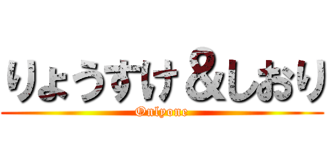 りょうすけ＆しおり (Onlyone)