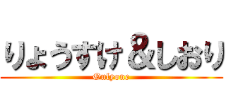 りょうすけ＆しおり (Onlyone)