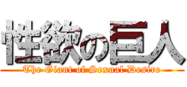性欲の巨人 (The Giant of Sexual Desire)