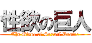 性欲の巨人 (The Giant of Sexual Desire)