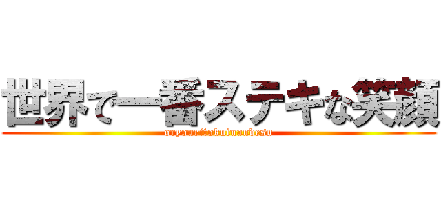 世界で一番ステキな笑顔 (oryouritokuinandesu)