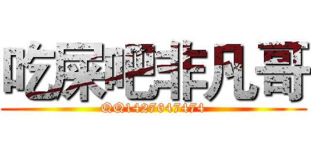 吃屎吧非凡哥 (QQ1427647474)