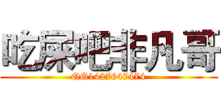吃屎吧非凡哥 (QQ1427647474)
