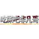 吃屎吧非凡哥 (QQ1427647474)