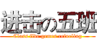 进击の五班 (Class flve gemes refueling)