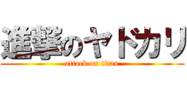 進撃のヤドカリ (attack on titan)