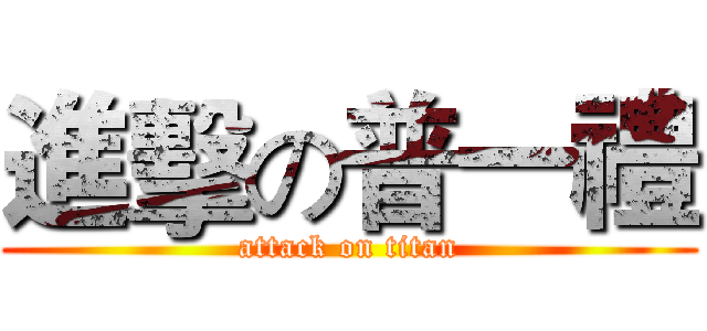 進擊の普一禮 (attack on titan)