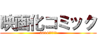 映画化コミック (2014年　秋～冬)