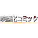 映画化コミック (2014年　秋～冬)