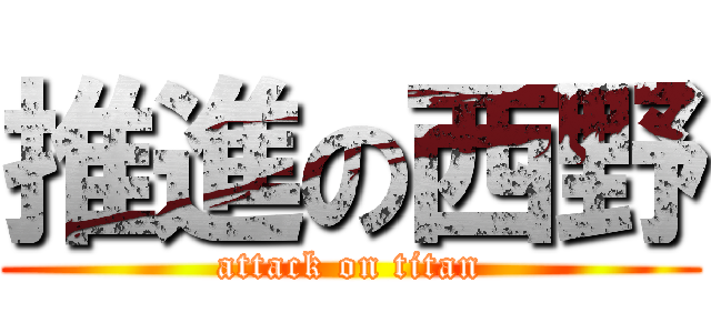 推進の西野 (attack on titan)