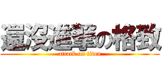 還沒進撃の格致 (attack on titan)